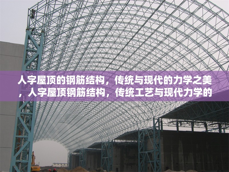 人字屋頂?shù)匿摻罱Y(jié)構(gòu)，傳統(tǒng)與現(xiàn)代的力學(xué)之美，人字屋頂鋼筋結(jié)構(gòu)，傳統(tǒng)工藝與現(xiàn)代力學(xué)的完美融合 行業(yè)新聞
