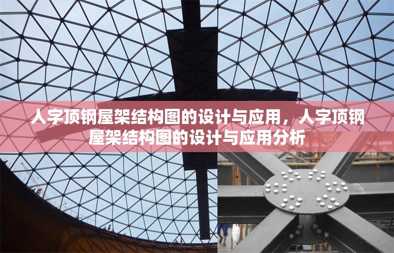 人字頂鋼屋架結(jié)構(gòu)圖的設(shè)計與應(yīng)用，人字頂鋼屋架結(jié)構(gòu)圖的設(shè)計與應(yīng)用分析