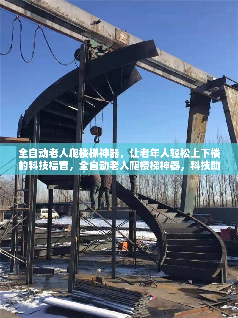 全自動老人爬樓梯神器，讓老年人輕松上下樓的科技福音，全自動老人爬樓梯神器，科技助力老年人輕松上下樓 行業(yè)新聞