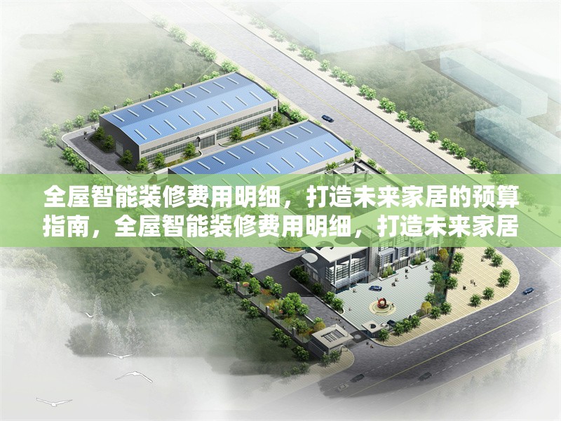 全屋智能裝修費用明細，打造未來家居的預(yù)算指南，全屋智能裝修費用明細，打造未來家居的預(yù)算指南