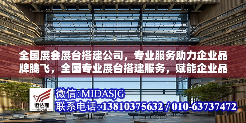 全國展會(huì)展臺(tái)搭建公司，專業(yè)服務(wù)助力企業(yè)品牌騰飛，全國專業(yè)展臺(tái)搭建服務(wù)，賦能企業(yè)品牌高效騰飛 行業(yè)新聞