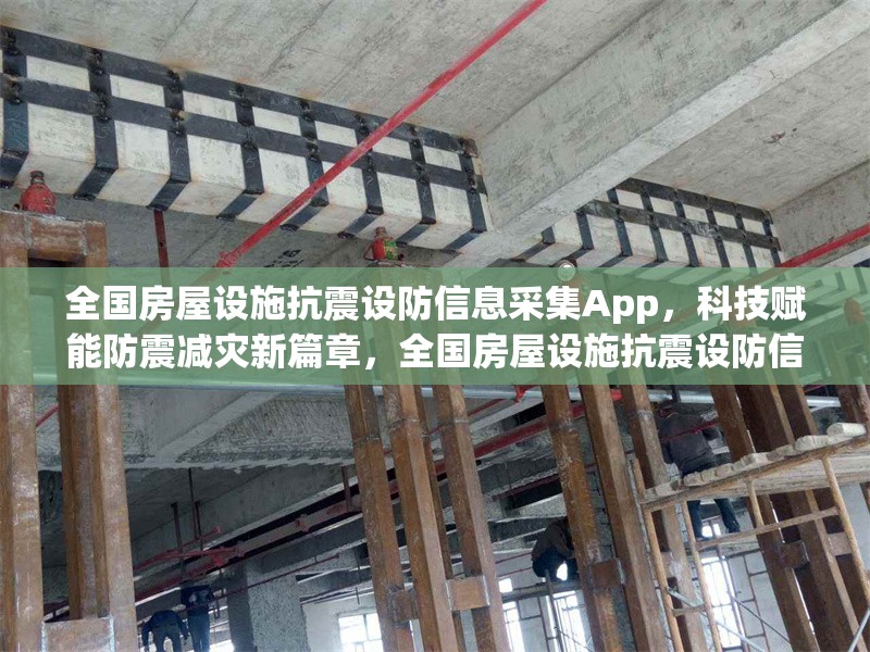 全國房屋設施抗震設防信息采集App，科技賦能防震減災新篇章，全國房屋設施抗震設防信息采集App，科技助力防震減災