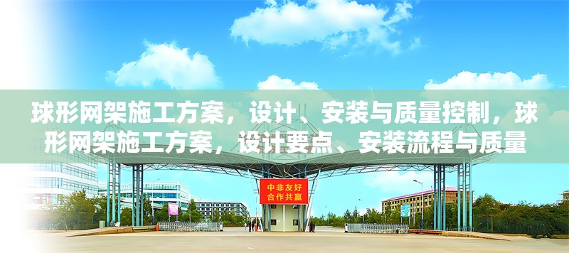 球形網(wǎng)架施工方案，設(shè)計(jì)、安裝與質(zhì)量控制，球形網(wǎng)架施工方案，設(shè)計(jì)要點(diǎn)、安裝流程與質(zhì)量控制措施 行業(yè)新聞