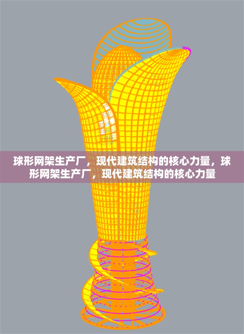 球形網(wǎng)架生產(chǎn)廠，現(xiàn)代建筑結(jié)構的核心力量，球形網(wǎng)架生產(chǎn)廠，現(xiàn)代建筑結(jié)構的核心力量 行業(yè)新聞