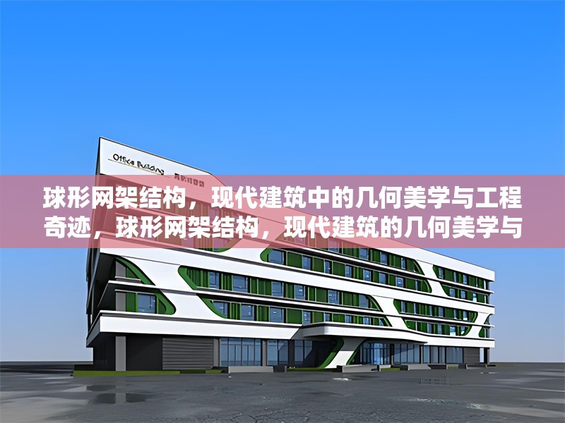 球形網(wǎng)架結(jié)構(gòu)，現(xiàn)代建筑中的幾何美學(xué)與工程奇跡，球形網(wǎng)架結(jié)構(gòu)，現(xiàn)代建筑的幾何美學(xué)與工程奇跡