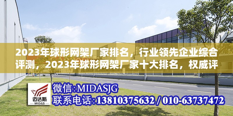 2023年球形網(wǎng)架廠家排名，行業(yè)領(lǐng)先企業(yè)綜合評測，2023年球形網(wǎng)架廠家十大排名，權(quán)威評測揭曉行業(yè)領(lǐng)軍企業(yè)