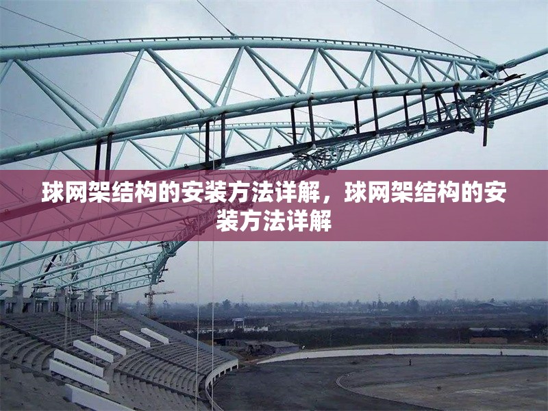 球網(wǎng)架結(jié)構(gòu)的安裝方法詳解，球網(wǎng)架結(jié)構(gòu)的安裝方法詳解