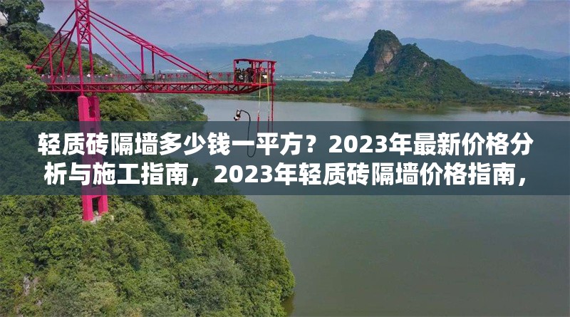 輕質磚隔墻多少錢一平方？2023年最新價格分析與施工指南，2023年輕質磚隔墻價格指南，多少錢一平方？施工要點解析 行業(yè)新聞