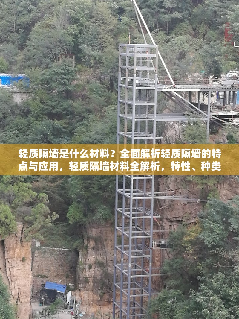 輕質(zhì)隔墻是什么材料？全面解析輕質(zhì)隔墻的特點(diǎn)與應(yīng)用，輕質(zhì)隔墻材料全解析，特性、種類與應(yīng)用場景大揭秘