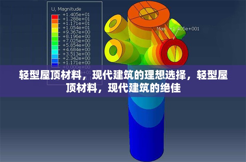 輕型屋頂材料，現(xiàn)代建筑的理想選擇，輕型屋頂材料，現(xiàn)代建筑的絕佳 行業(yè)新聞