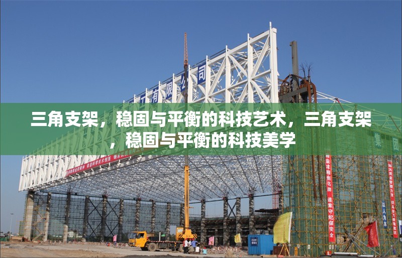 三角支架，穩(wěn)固與平衡的科技藝術(shù)，三角支架，穩(wěn)固與平衡的科技美學(xué) 行業(yè)新聞