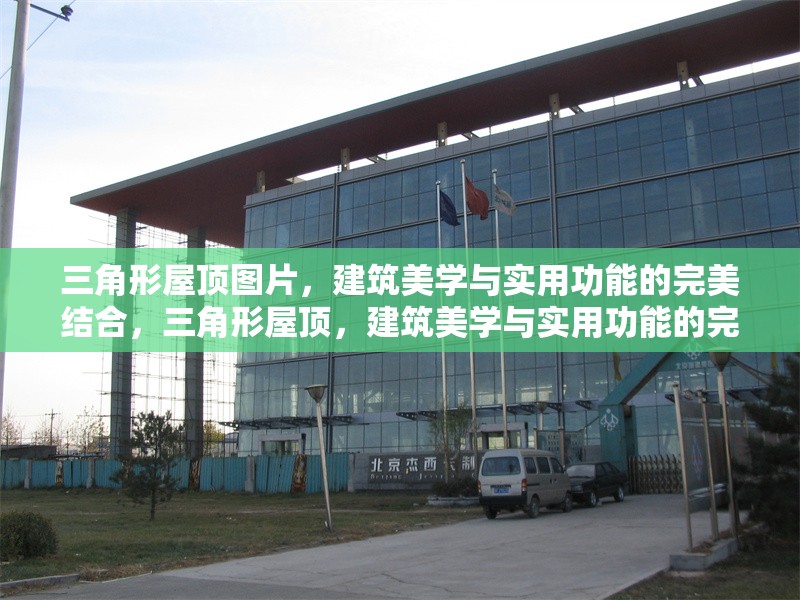 三角形屋頂圖片，建筑美學(xué)與實用功能的完美結(jié)合，三角形屋頂，建筑美學(xué)與實用功能的完美融合