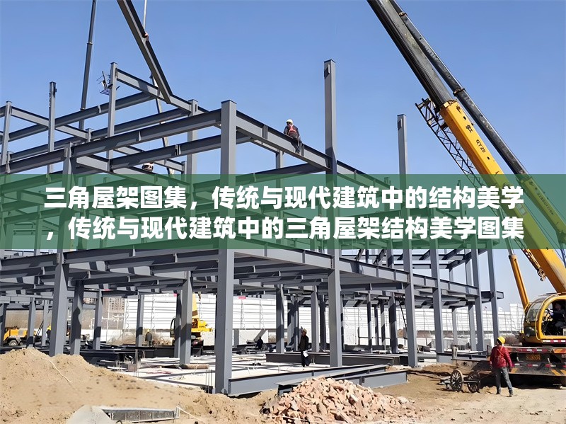 三角屋架圖集，傳統(tǒng)與現(xiàn)代建筑中的結構美學，傳統(tǒng)與現(xiàn)代建筑中的三角屋架結構美學圖集