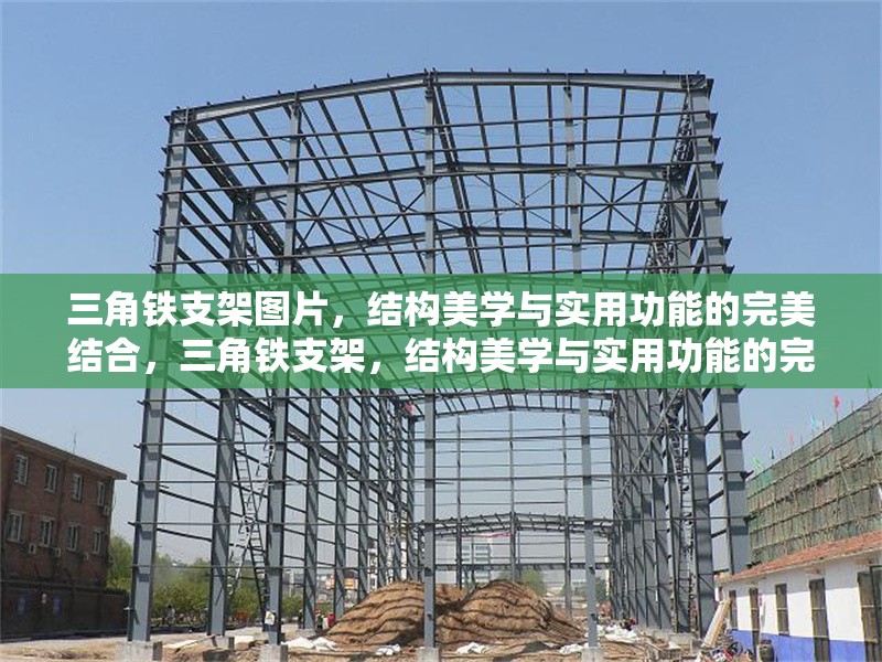 三角鐵支架圖片，結(jié)構(gòu)美學(xué)與實(shí)用功能的完美結(jié)合，三角鐵支架，結(jié)構(gòu)美學(xué)與實(shí)用功能的完美融合