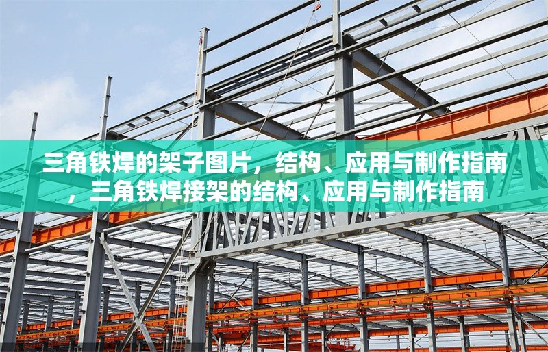 三角鐵焊的架子圖片，結(jié)構(gòu)、應(yīng)用與制作指南，三角鐵焊接架的結(jié)構(gòu)、應(yīng)用與制作指南