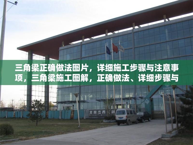 三角梁正確做法圖片，詳細(xì)施工步驟與注意事項(xiàng)，三角梁施工圖解，正確做法、詳細(xì)步驟與關(guān)鍵注意事項(xiàng)