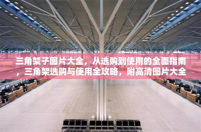 三角架子圖片大全，從選購到使用的全面指南，三角架選購與使用全攻略，附高清圖片大全