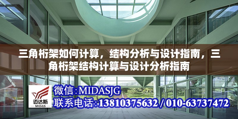 三角桁架如何計(jì)算，結(jié)構(gòu)分析與設(shè)計(jì)指南，三角桁架結(jié)構(gòu)計(jì)算與設(shè)計(jì)分析指南 行業(yè)新聞