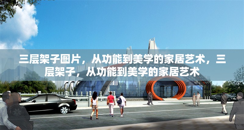 三層架子圖片，從功能到美學(xué)的家居藝術(shù)，三層架子，從功能到美學(xué)的家居藝術(shù)