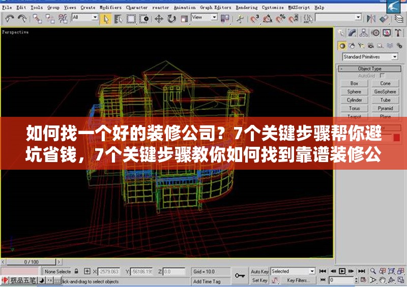 如何找一個(gè)好的裝修公司？7個(gè)關(guān)鍵步驟幫你避坑省錢，7個(gè)關(guān)鍵步驟教你如何找到靠譜裝修公司，避坑又省錢
