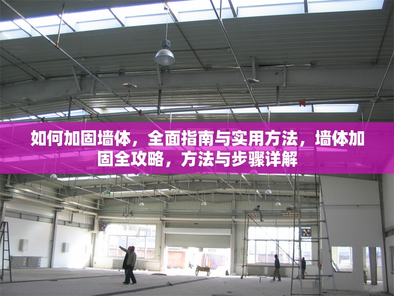 如何加固墻體，全面指南與實(shí)用方法，墻體加固全攻略，方法與步驟詳解