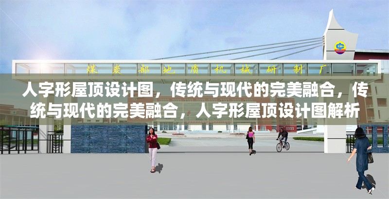 人字形屋頂設(shè)計圖，傳統(tǒng)與現(xiàn)代的完美融合，傳統(tǒng)與現(xiàn)代的完美融合，人字形屋頂設(shè)計圖解析