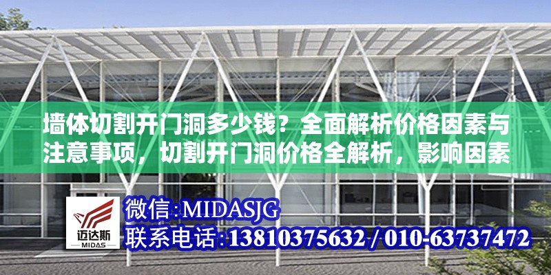 墻體切割開門洞多少錢？全面解析價(jià)格因素與注意事項(xiàng)，切割開門洞價(jià)格全解析，影響因素及 行業(yè)新聞