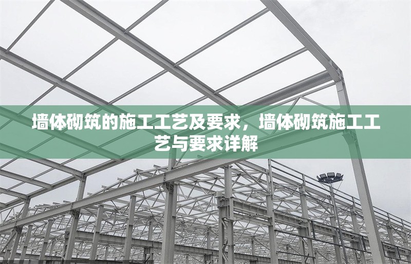 墻體砌筑的施工工藝及要求，墻體砌筑施工工藝與要求詳解