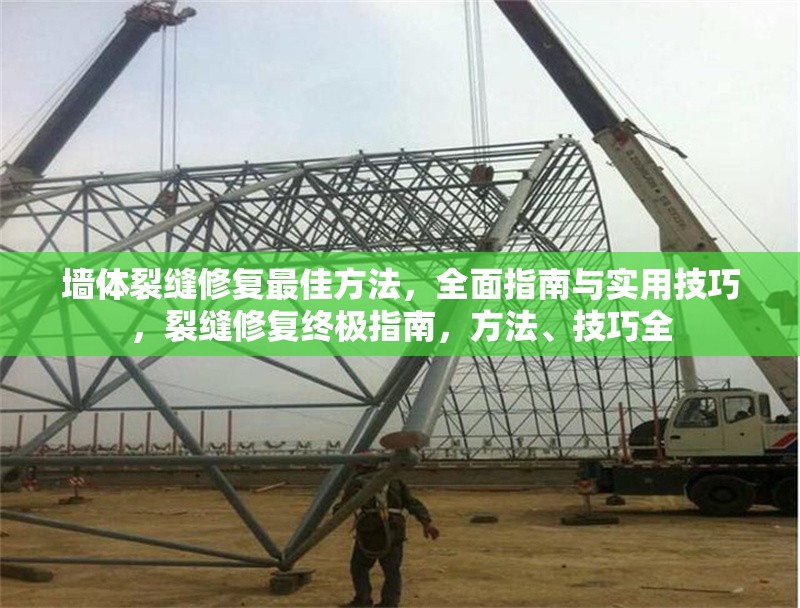 墻體裂縫修復(fù)最佳方法，全面指南與實(shí)用技巧，裂縫修復(fù)終極指南，方法、技巧全