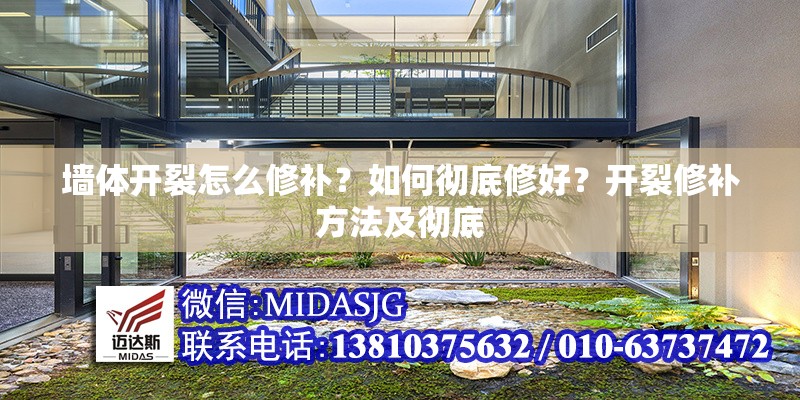 墻體開裂怎么修補？如何徹底修好？開裂修補方法及徹底 行業(yè)新聞