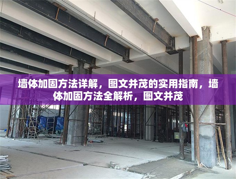 墻體加固方法詳解，圖文并茂的實用指南，墻體加固方法全解析，圖文并茂