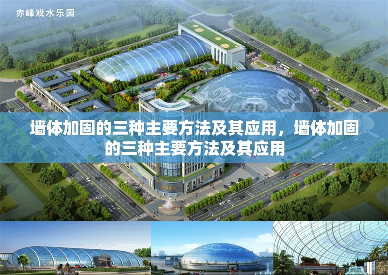 墻體加固的三種主要方法及其應(yīng)用，墻體加固的三種主要方法及其應(yīng)用