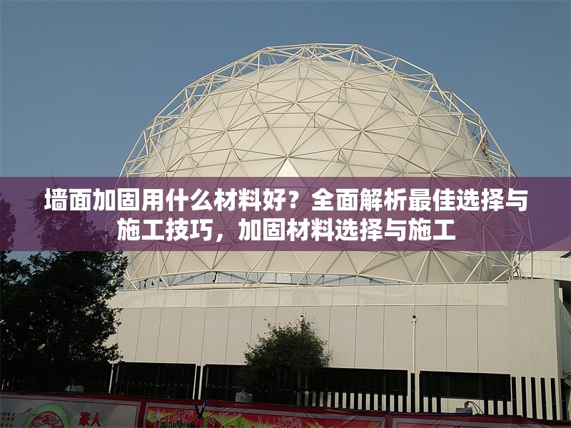 墻面加固用什么材料好？全面解析最佳選擇與施工技巧，加固材料選擇與施工 行業(yè)新聞
