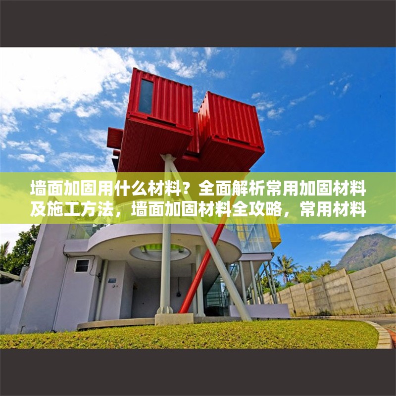 墻面加固用什么材料？全面解析常用加固材料及施工方法，墻面加固材料全攻略，常用材料與施工方法深度解析