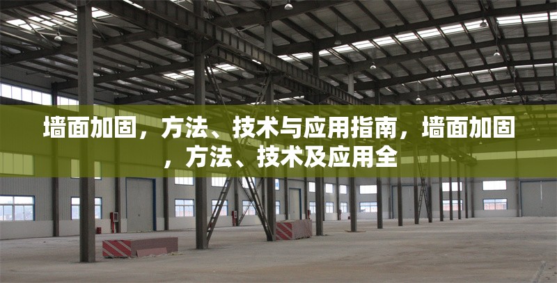 墻面加固，方法、技術(shù)與應(yīng)用指南，墻面加固，方法、技術(shù)及應(yīng)用全