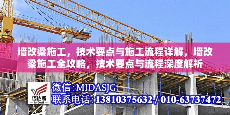 墻改梁施工，技術要點與施工流程詳解，墻改梁施工全攻略，技術要點與流程深度解析