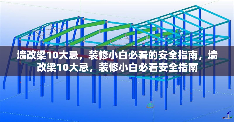 墻改梁10大忌，裝修小白必看的安全指南，墻改梁10大忌，裝修小白必看安全指南 行業(yè)新聞