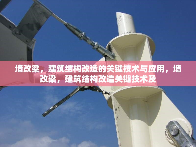 墻改梁，建筑結(jié)構(gòu)改造的關(guān)鍵技術(shù)與應(yīng)用，墻改梁，建筑結(jié)構(gòu)改造關(guān)鍵技術(shù)及 行業(yè)新聞