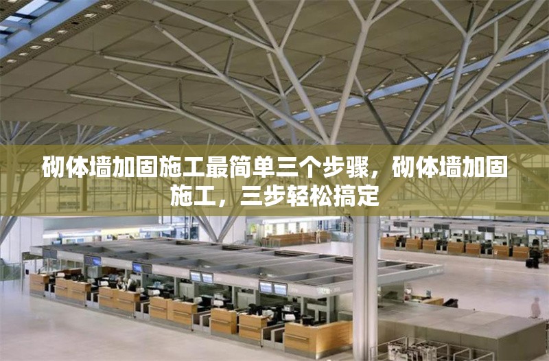 砌體墻加固施工最簡(jiǎn)單三個(gè)步驟，砌體墻加固施工，三步輕松搞定 行業(yè)新聞