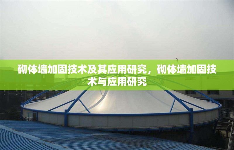 砌體墻加固技術(shù)及其應(yīng)用研究，砌體墻加固技術(shù)與應(yīng)用研究