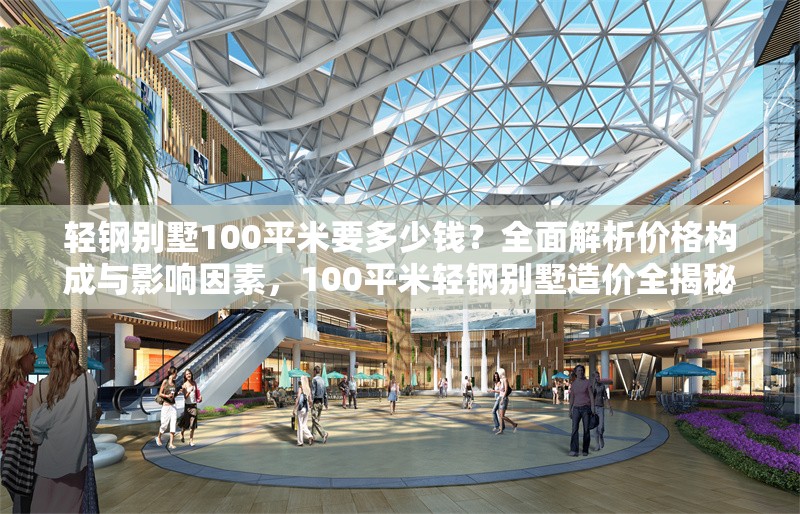 輕鋼別墅100平米要多少錢？全面解析價格構(gòu)成與影響因素，100平米輕鋼別墅造價全揭秘，價格構(gòu)成與 行業(yè)新聞