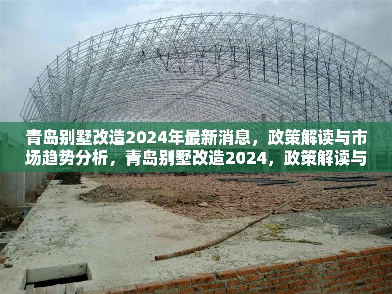 青島別墅改造2024年最新消息，政策解讀與市場趨勢分析，青島別墅改造2024，政策解讀與市場趨勢深度