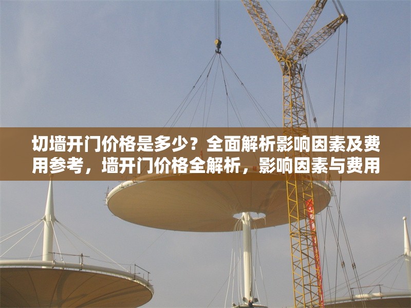 切墻開門價格是多少？全面解析影響因素及費用參考，墻開門價格全解析，影響因素與費用
