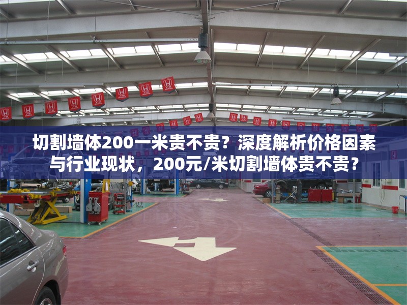 切割墻體200一米貴不貴？深度解析價格因素與行業(yè)現(xiàn)狀，200元/米切割墻體貴不貴？ 行業(yè)新聞
