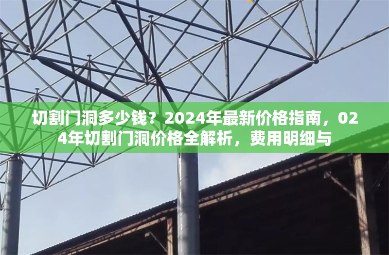 切割門(mén)洞多少錢(qián)？2024年最新價(jià)格指南，024年切割門(mén)洞價(jià)格全解析，費(fèi)用明細(xì)與
