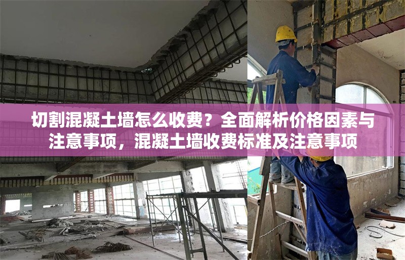 切割混凝土墻怎么收費(fèi)？全面解析價(jià)格因素與注意事項(xiàng)，混凝土墻收費(fèi)標(biāo)準(zhǔn)及注意事項(xiàng) 行業(yè)新聞