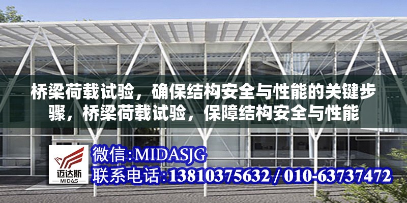 橋梁荷載試驗，確保結(jié)構(gòu)安全與性能的關(guān)鍵步驟，橋梁荷載試驗，保障結(jié)構(gòu)安全與性能