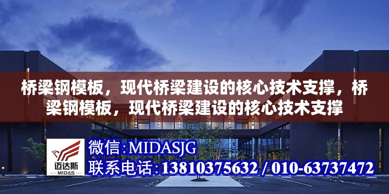 橋梁鋼模板，現(xiàn)代橋梁建設(shè)的核心技術(shù)支撐，橋梁鋼模板，現(xiàn)代橋梁建設(shè)的核心技術(shù)支撐 行業(yè)新聞