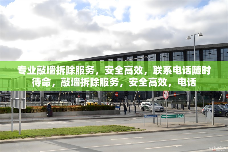 專業(yè)敲墻拆除服務(wù)，安全高效，聯(lián)系電話隨時(shí)待命，敲墻拆除服務(wù)，安全高效，電話 行業(yè)新聞