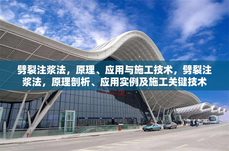 劈裂注漿法，原理、應(yīng)用與施工技術(shù)，劈裂注漿法，原理剖析、應(yīng)用實(shí)例及施工關(guān)鍵技術(shù) 行業(yè)新聞